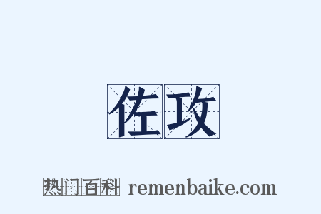 佐攻是什么意思的图片